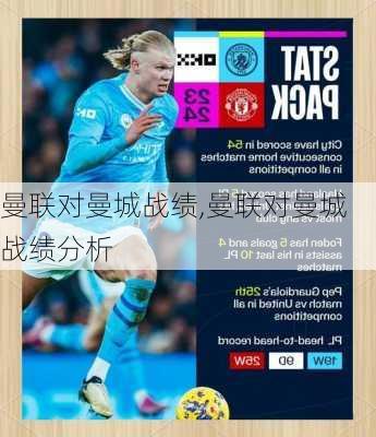 曼联对曼城战绩,曼联对曼城战绩分析