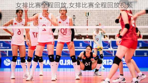女排比赛全程回放,女排比赛全程回放视频