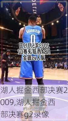 湖人掘金西部决赛2009,湖人掘金西部决赛g2录像