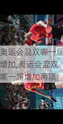 奥运会混双哪一届增加,奥运会混双哪一届增加两项