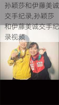 孙颖莎和伊藤美诚交手纪录,孙颖莎和伊藤美诚交手纪录视频