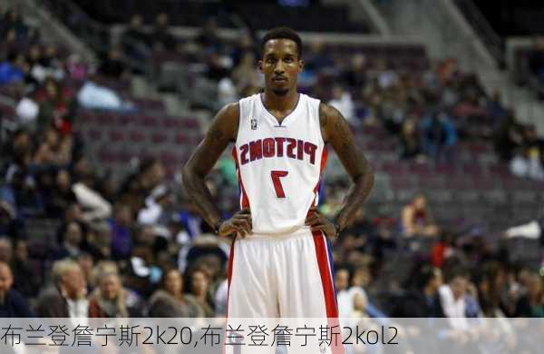 布兰登詹宁斯2k20,布兰登詹宁斯2kol2