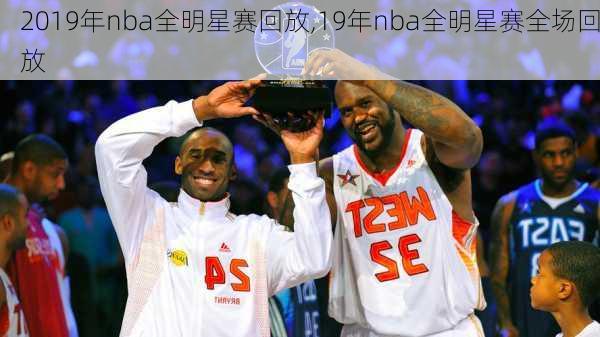 2019年nba全明星赛回放,19年nba全明星赛全场回放