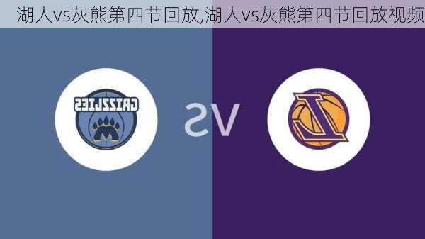 湖人vs灰熊第四节回放,湖人vs灰熊第四节回放视频