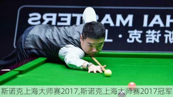 斯诺克上海大师赛2017,斯诺克上海大师赛2017冠军