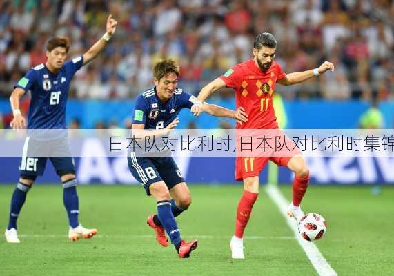 日本队对比利时,日本队对比利时集锦