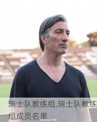 瑞士队教练组,瑞士队教练组成员名单