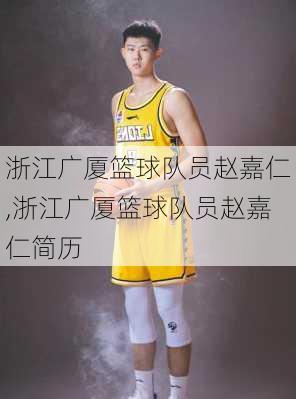 浙江广厦篮球队员赵嘉仁,浙江广厦篮球队员赵嘉仁简历