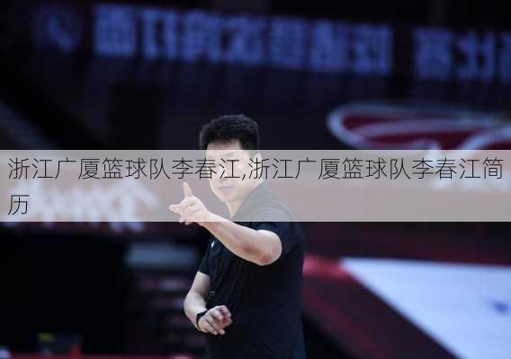 浙江广厦篮球队李春江,浙江广厦篮球队李春江简历