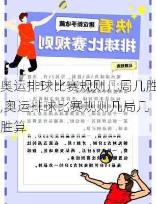 奥运排球比赛规则几局几胜,奥运排球比赛规则几局几胜算