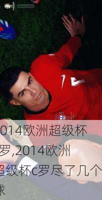 2014欧洲超级杯c罗,2014欧洲超级杯c罗尽了几个球