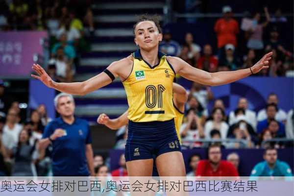 奥运会女排对巴西,奥运会女排对巴西比赛结果
