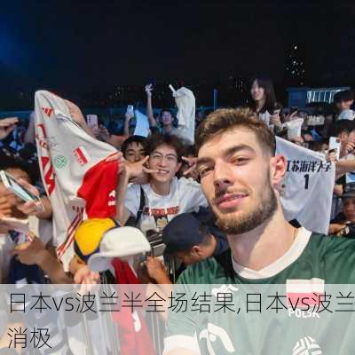 日本vs波兰半全场结果,日本vs波兰消极