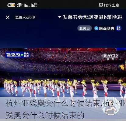 杭州亚残奥会什么时候结束,杭州亚残奥会什么时候结束的