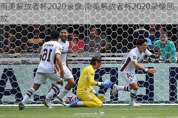 南美解放者杯2020录像,南美解放者杯2020录像回放
