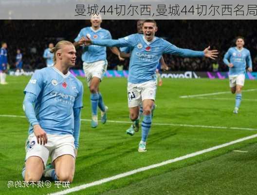 曼城44切尔西,曼城44切尔西名局