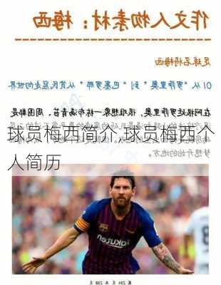 球员梅西简介,球员梅西个人简历