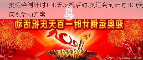 奥运会倒计时100天庆祝活动,奥运会倒计时100天庆祝活动方案
