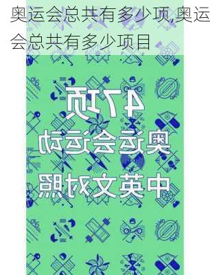 奥运会总共有多少项,奥运会总共有多少项目