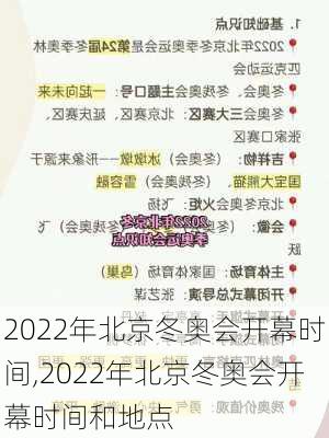 2022年北京冬奥会开幕时间,2022年北京冬奥会开幕时间和地点