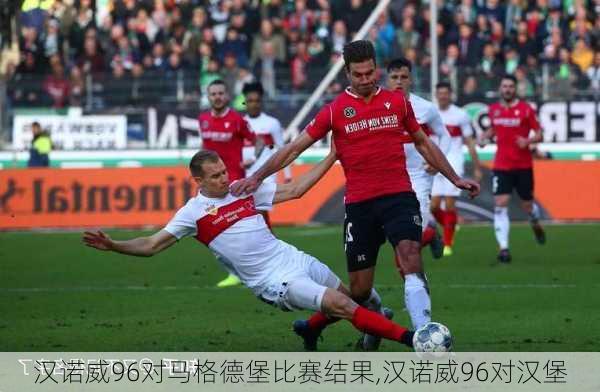 汉诺威96对马格德堡比赛结果,汉诺威96对汉堡
