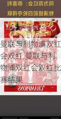 曼联与利物浦双红会双红,曼联与利物浦双红会双红比赛结果