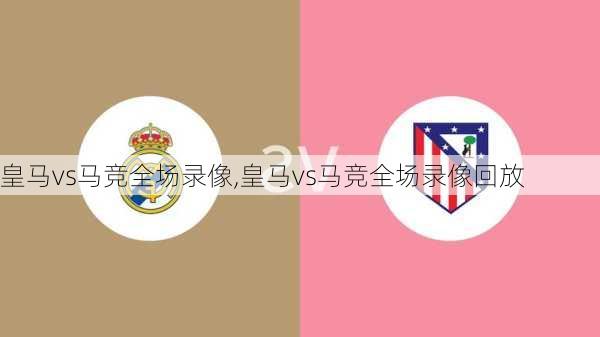 皇马vs马竞全场录像,皇马vs马竞全场录像回放
