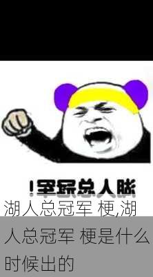 湖人总冠军 梗,湖人总冠军 梗是什么时候出的