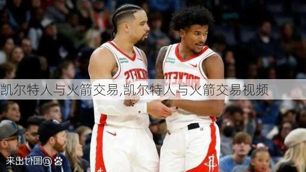 凯尔特人与火箭交易,凯尔特人与火箭交易视频