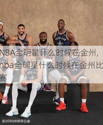 NBA全明星什么时候在金州,nba全明星什么时候在金州比赛