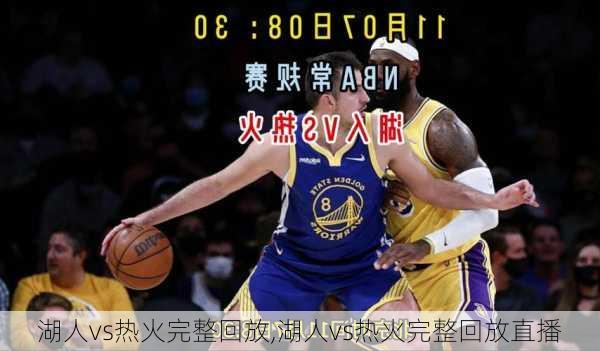 湖人vs热火完整回放,湖人vs热火完整回放直播