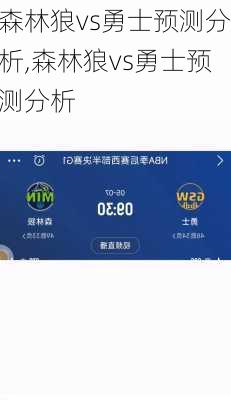 森林狼vs勇士预测分析,森林狼vs勇士预测分析