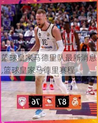 篮球皇家马德里队最新消息,篮球皇家马德里赛程