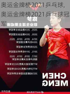 奥运金牌榜2021乒乓球,奥运金牌榜2021乒乓球冠军