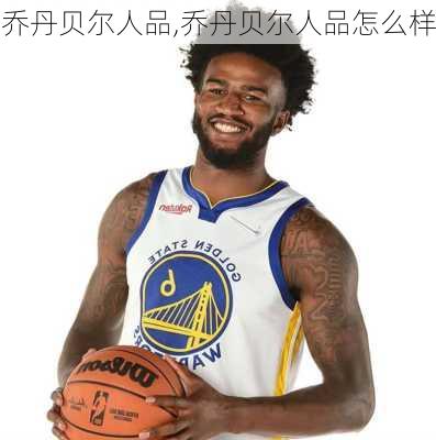 乔丹贝尔人品,乔丹贝尔人品怎么样