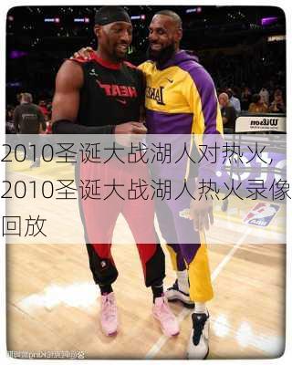 2010圣诞大战湖人对热火,2010圣诞大战湖人热火录像回放