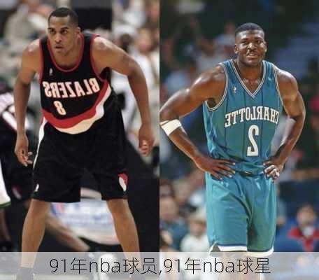 91年nba球员,91年nba球星