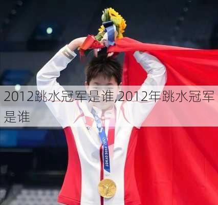 2012跳水冠军是谁,2012年跳水冠军是谁