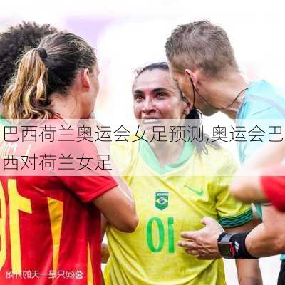 巴西荷兰奥运会女足预测,奥运会巴西对荷兰女足