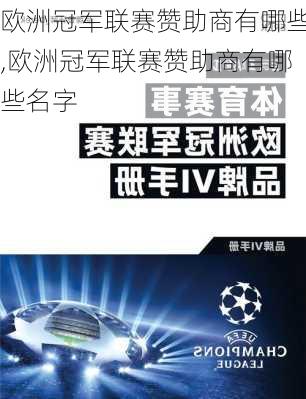 欧洲冠军联赛赞助商有哪些,欧洲冠军联赛赞助商有哪些名字