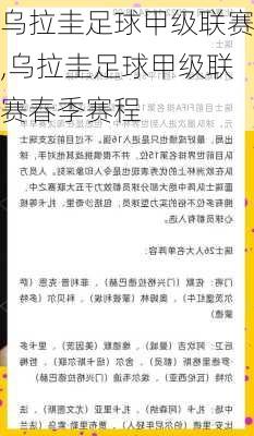 乌拉圭足球甲级联赛,乌拉圭足球甲级联赛春季赛程