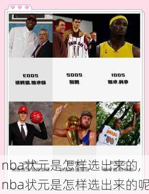 nba状元是怎样选出来的,nba状元是怎样选出来的呢
