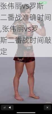张伟丽vs罗斯二番战准确时间,张伟丽vs罗斯二番战时间敲定