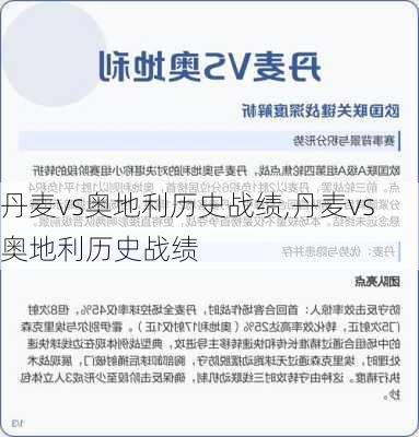 丹麦vs奥地利历史战绩,丹麦vs奥地利历史战绩