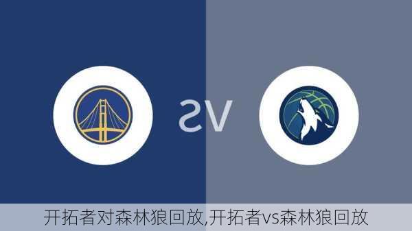 开拓者对森林狼回放,开拓者vs森林狼回放
