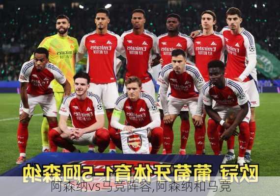 阿森纳vs马竞阵容,阿森纳和马竞