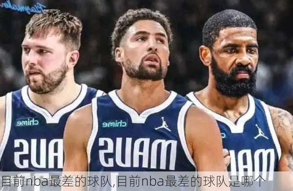 目前nba最差的球队,目前nba最差的球队是哪个