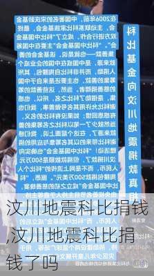 汶川地震科比捐钱,汶川地震科比捐钱了吗