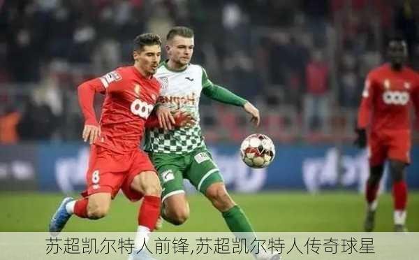 苏超凯尔特人前锋,苏超凯尔特人传奇球星