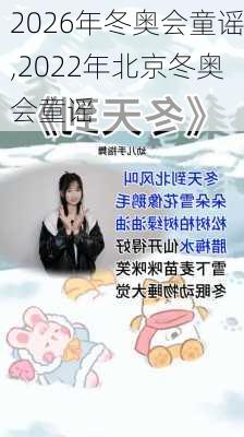 2026年冬奥会童谣,2022年北京冬奥会童谣